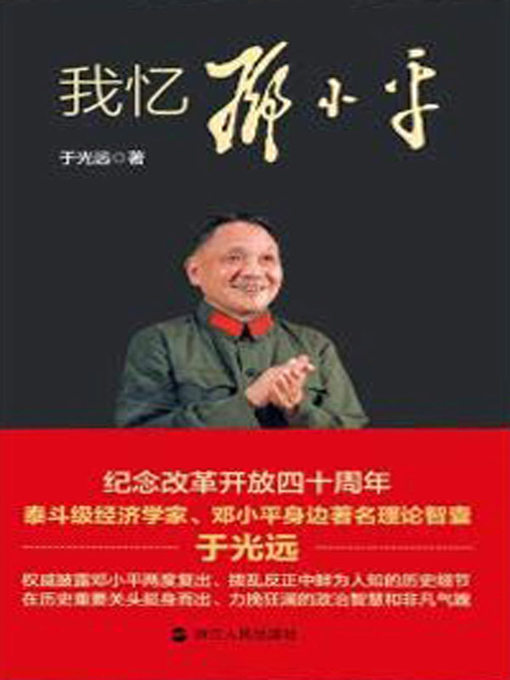 Title details for 我忆邓小平 by 于光远 - Available
